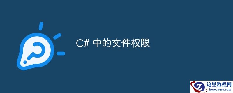 c# 中的文件权限