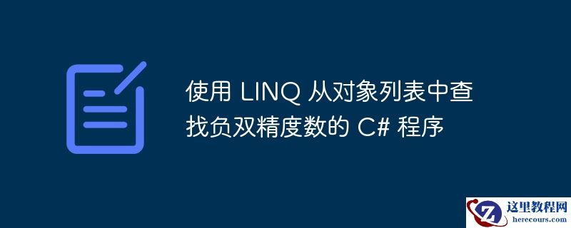 使用 linq 从对象列表中查找负双精度数的 c# 程序