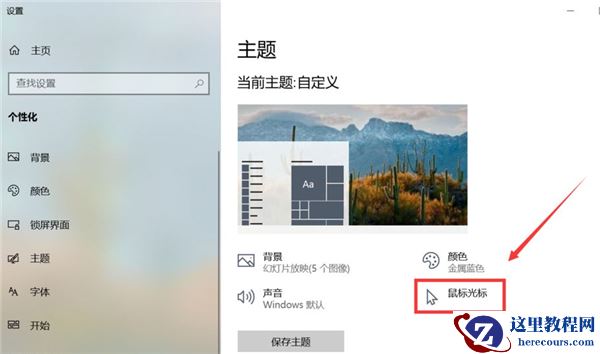 Win10怎么更换鼠标样式？Win10鼠标指针怎么换图案？