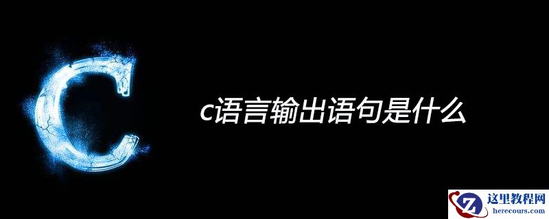 c语言输出语句是什么