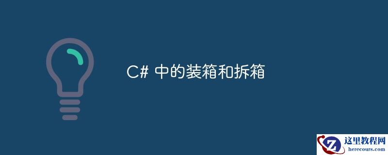 c# 中的装箱和拆箱