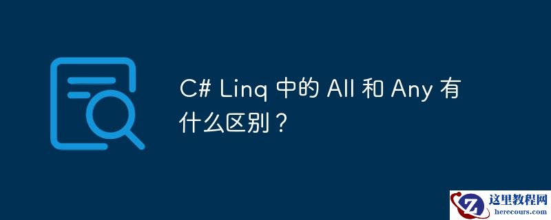 c# linq 中的 all 和 any 有什么区别?