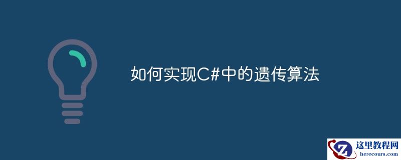 如何实现c#中的遗传算法