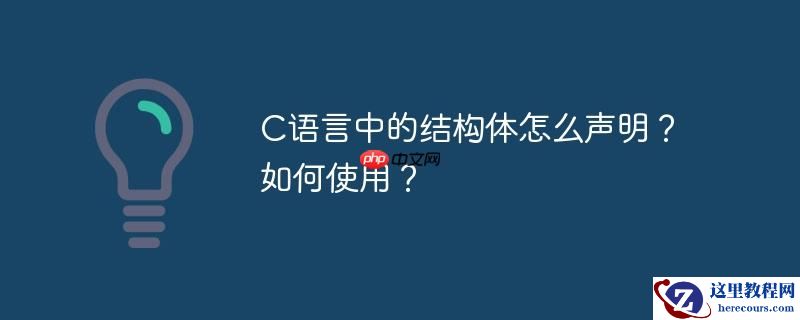 C语言中的结构体怎么声明？如何使用？