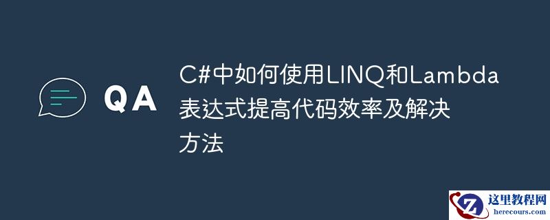 c#中如何使用linq和lambda表达式提高代码效率及解决方法