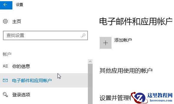 Win10怎么删除Microsoft账户？