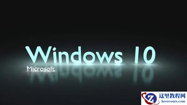你的Windows10版本即将终止服务如何解决？