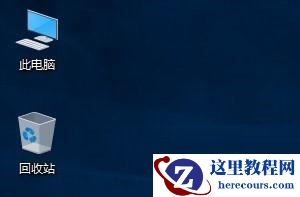 Win10系统怎么调出我的电脑图标？Win10桌面显示我的电脑图标教程