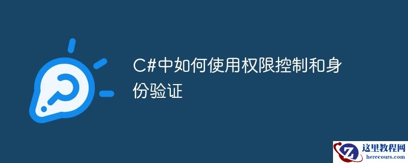 c#中如何使用权限控制和身份验证