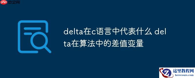 delta在c语言中代表什么 delta在算法中的差值变量