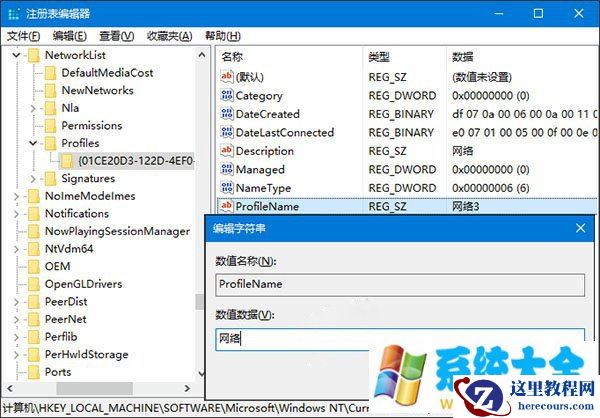 Win10下修改网络名称或删除网络名称方法