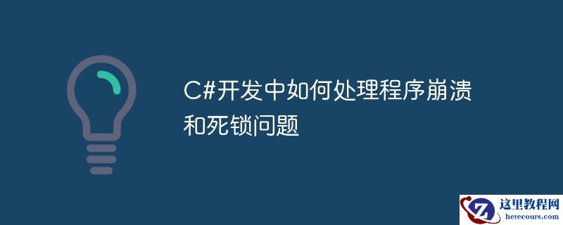 c#开发中如何处理程序崩溃和死锁问题