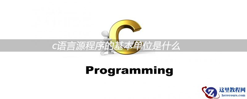 c语言源程序的基本单位是什么