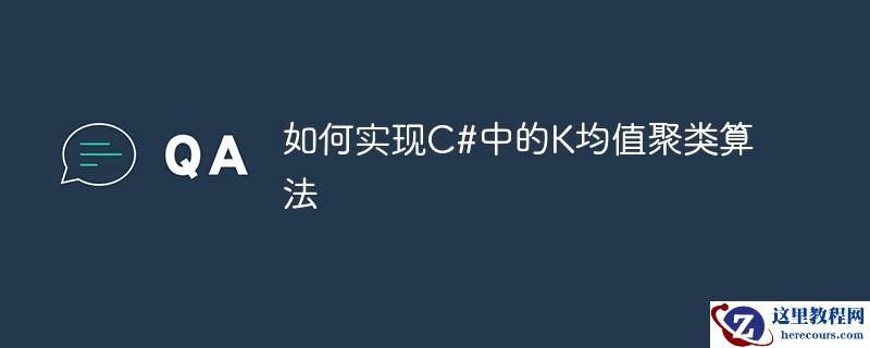 如何实现c#中的k均值聚类算法