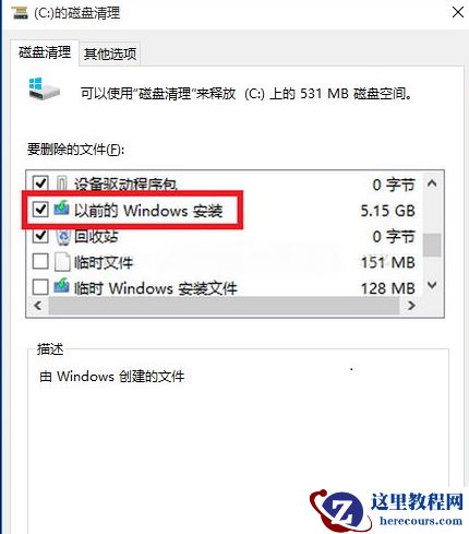 Win10怎么清理旧系统文件？Win10清理旧系统文件方法