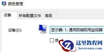 Win10如何使用自带的校色文件?Win10使用自带的校色文件的方法
