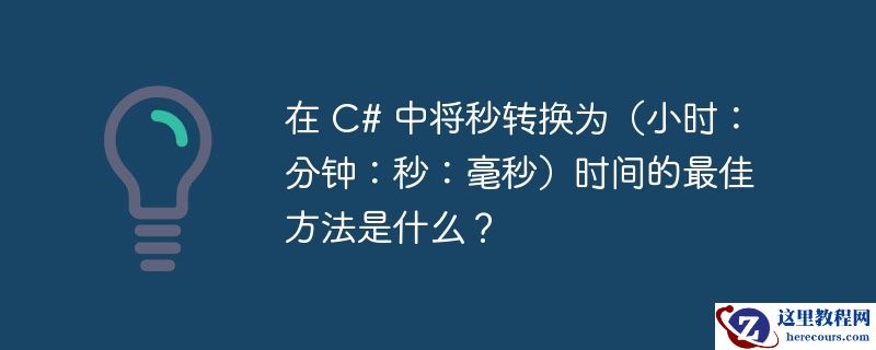 在 c# 中将秒转换为(小时:分钟:秒:毫秒)时间的最佳方法是什么?