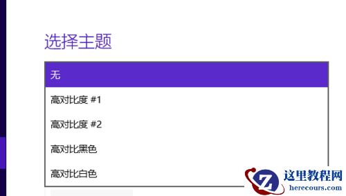 Win10怎么设置高对比度反转色？