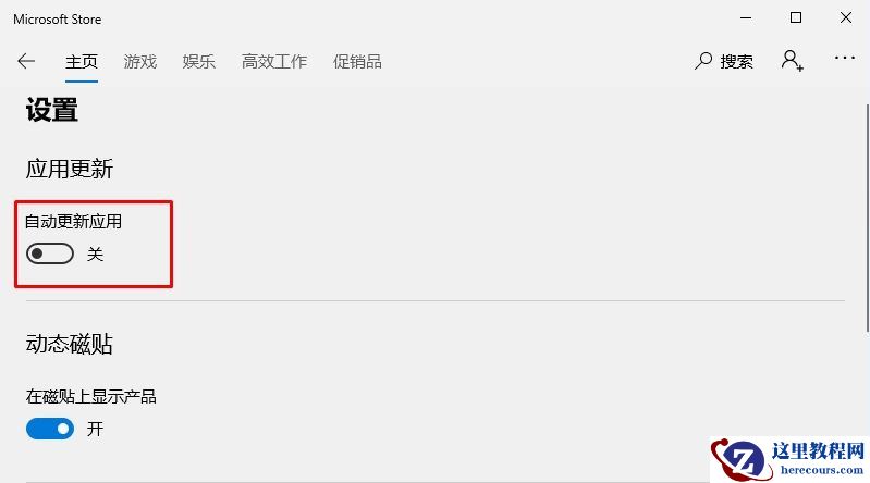 Win10应用商店怎么关闭自动更新？关闭应用自动更新的操作方法