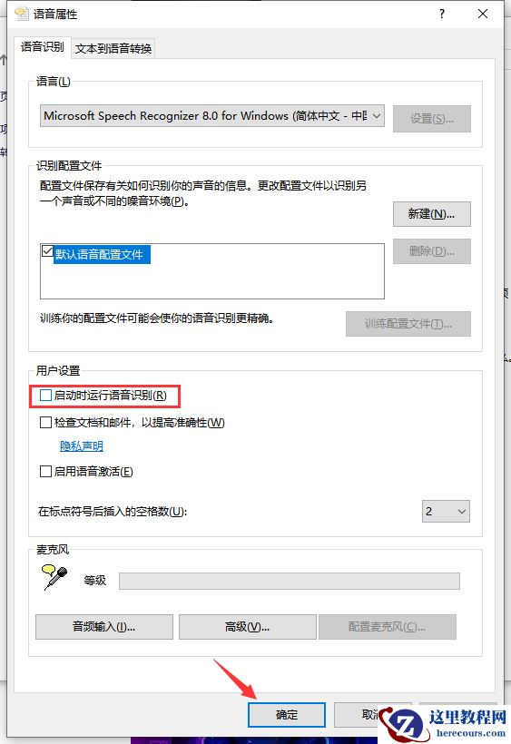 Win10如何禁止开机自动运行语音识别？