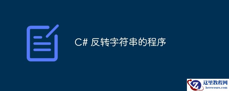 c# 反转字符串的程序