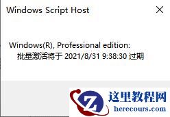 Win10许可证过期会怎么样？Win10许可证制过期激活方法