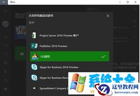 Win10系统下把本机游戏添加到Xbox中的方法