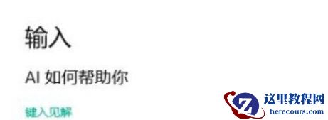 Win10系统怎么开启键入见解？Win10系统开启键入见解的方法