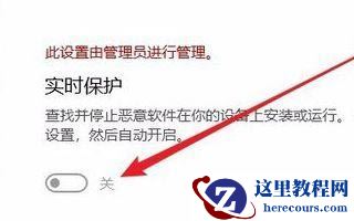 Win10实时保护关不掉怎么办?