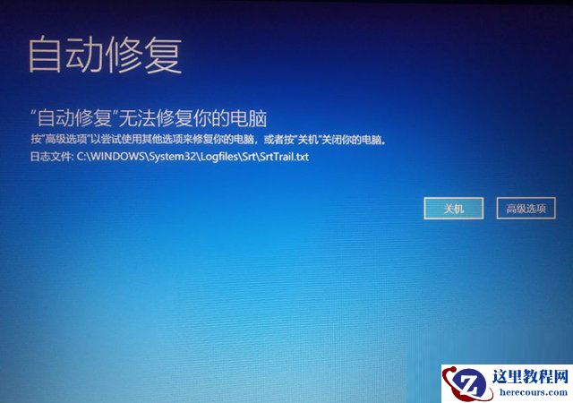 Win10开机提示无法自动修复日志文件:srttrail.txt怎么办？