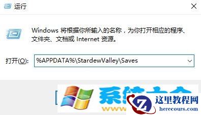 win10系统如何查看星露谷物语存档 2017-10