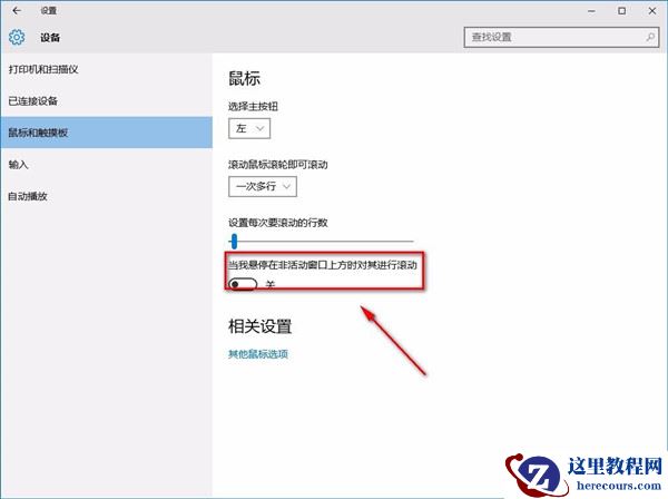 Win10系统怎么禁止非活动窗口进行滚动?Win10系统禁止非活动窗口滚动