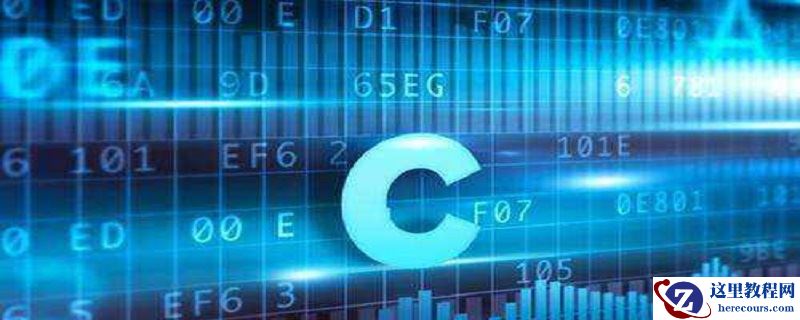 c语言需要什么基础