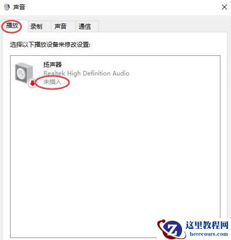 Win10扬声器未插入怎么解决？扬声器显示未插入解决方案