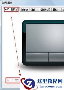 戴尔电脑Win10触摸板怎么关闭？