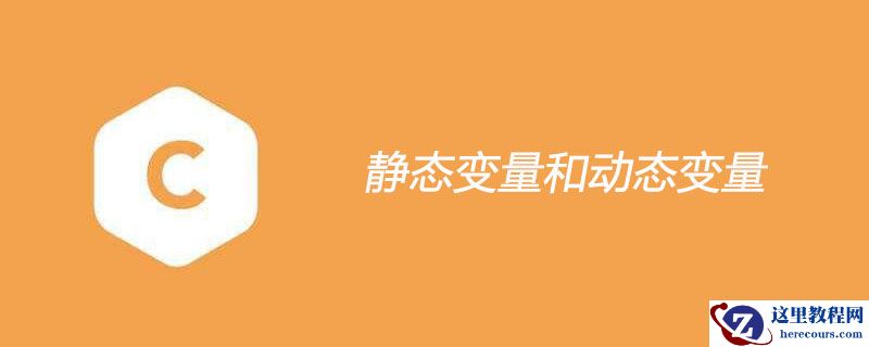 ​静态变量和动态变量