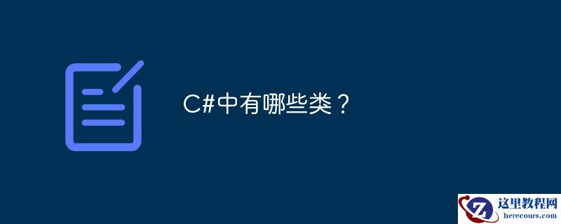 c#中有哪些类?