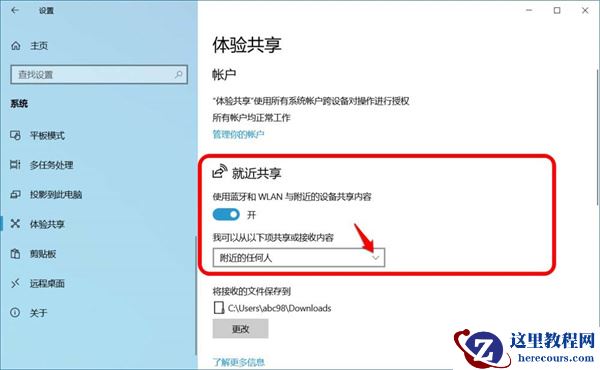 Win10跨设备共享就近共享如何使用和关闭？Win10跨设备共享就近共享使用方法