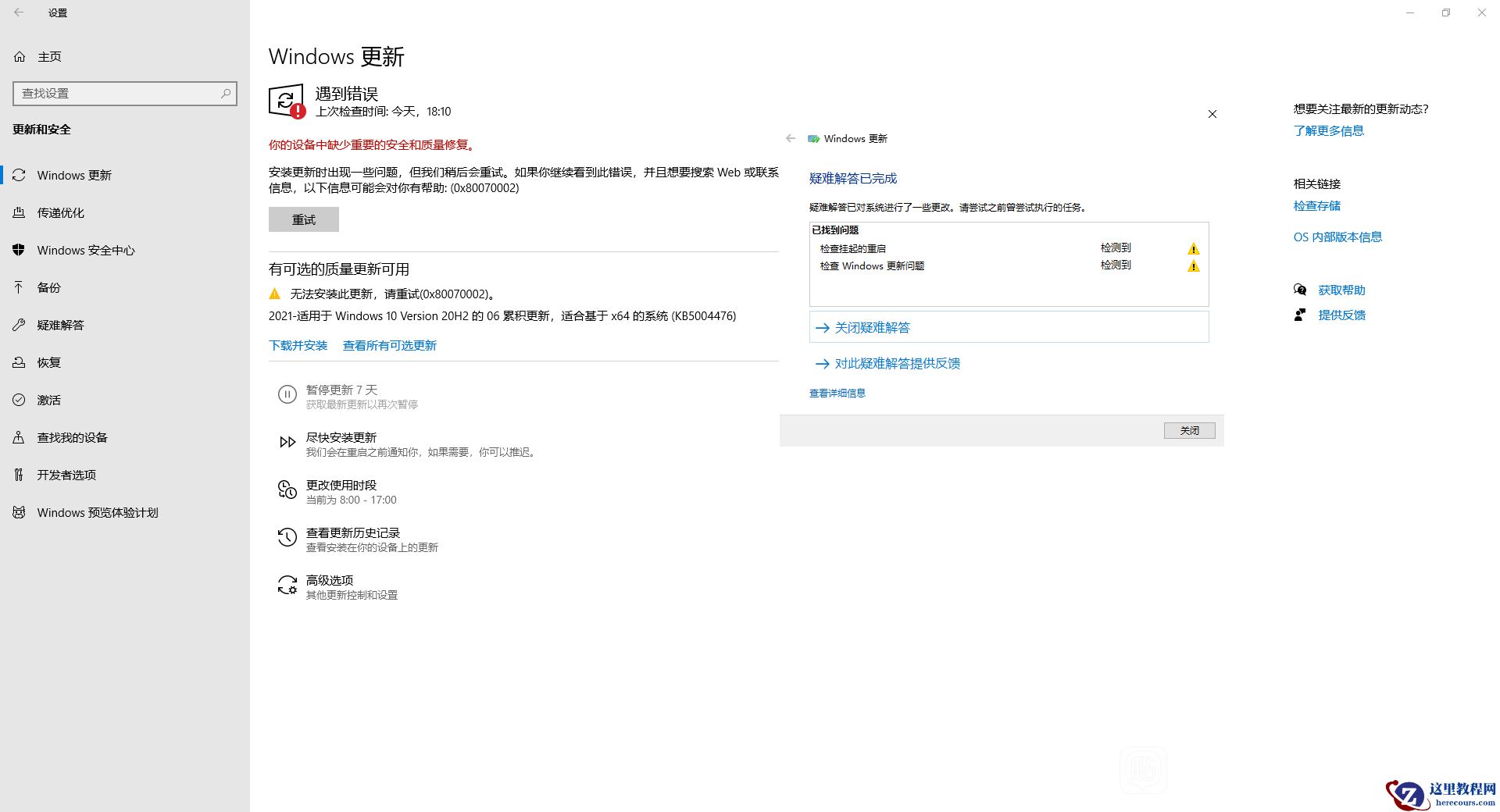 Win10更新KB5004476补丁失败错误代码0x80070002怎么办？