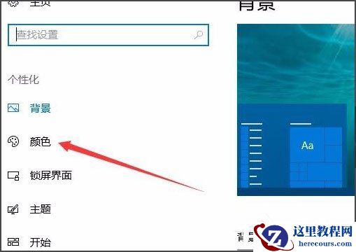 Win10开始菜单背景怎么设置透明?