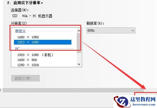 Win10如何自定义分辨率？Win10自定义分辨率的方法