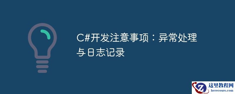 c#开发注意事项：异常处理与日志记录