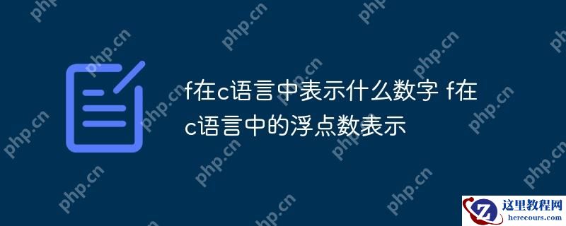 f在c语言中表示什么数字 f在c语言中的浮点数表示