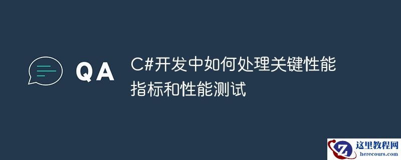 c#开发中如何处理关键性能指标和性能测试