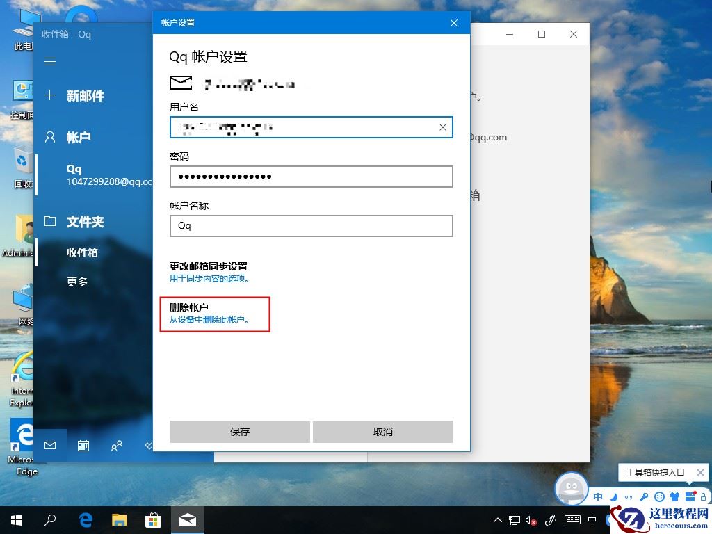 Windows10电子邮件账户如何删除？
