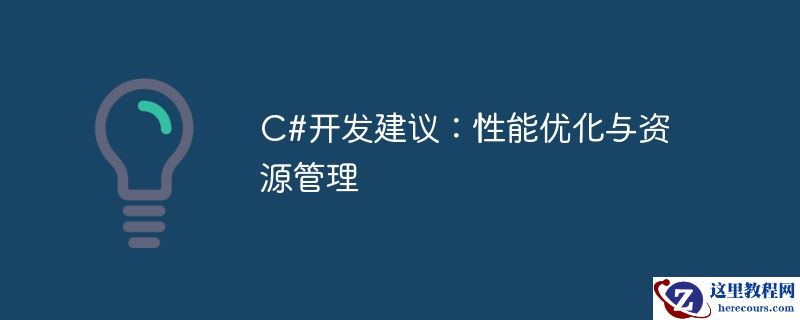 c#开发建议：性能优化与资源管理