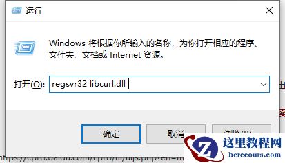Win10电脑libcurl.dll丢失怎么办？电脑libcurl.dll文件解决方法