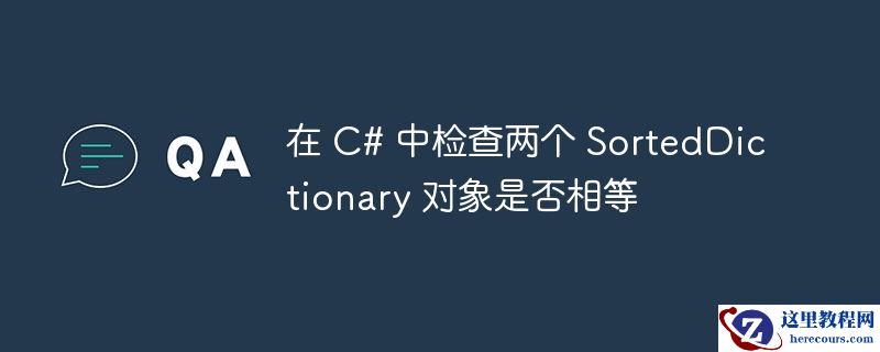 在 c# 中检查两个 sorteddictionary 对象是否相等