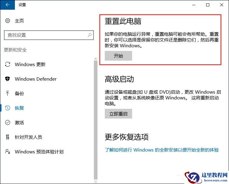 Win10系统恢复出厂设置和重装系统有什么区别？