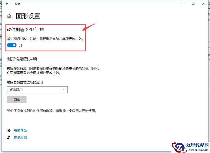 Win10 2004如何通过显卡加速来提升游戏性能？